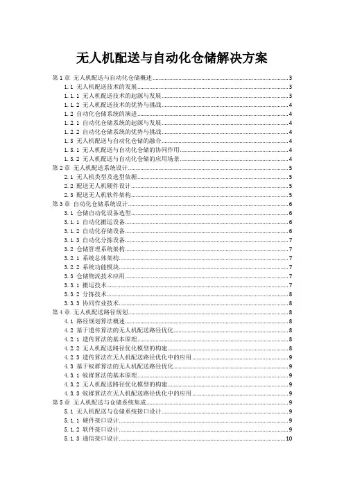 无人机配送与自动化仓储解决方案