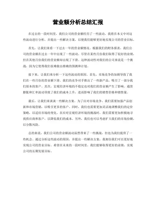 营业额分析总结汇报