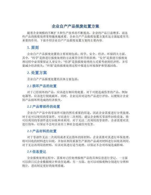 企业自产产品报废处置方案