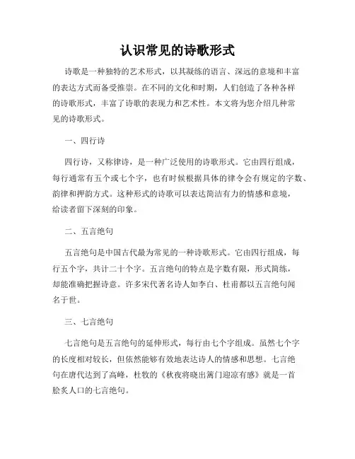 认识常见的诗歌形式