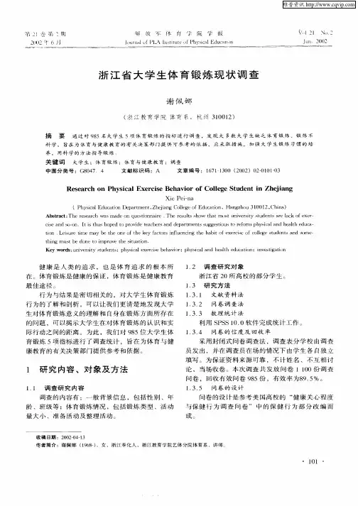 浙江省大学生体育锻炼现状调查