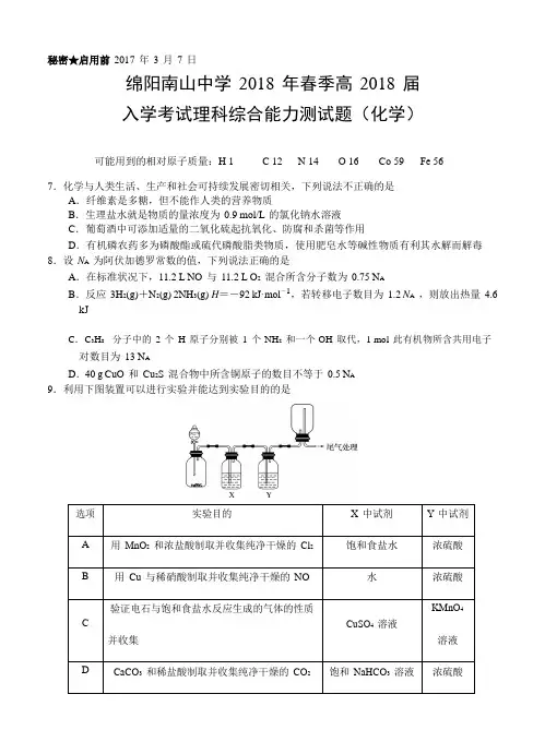 四川省绵阳南山中学2018届高三下学期(3月)入学考试理综化学试卷(含答案)