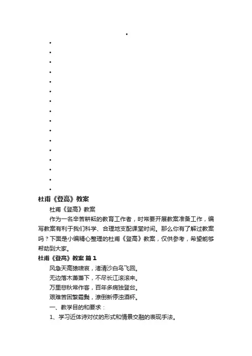 杜甫《登高》教案