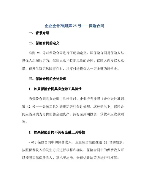 企业会计准则第 25 号——保险合同