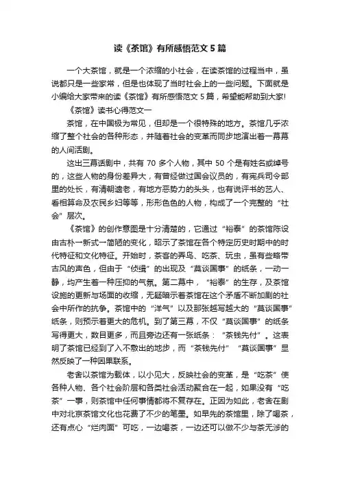 读《茶馆》有所感悟范文5篇