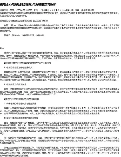 供电企业电费回收管理及电费核算策略探析