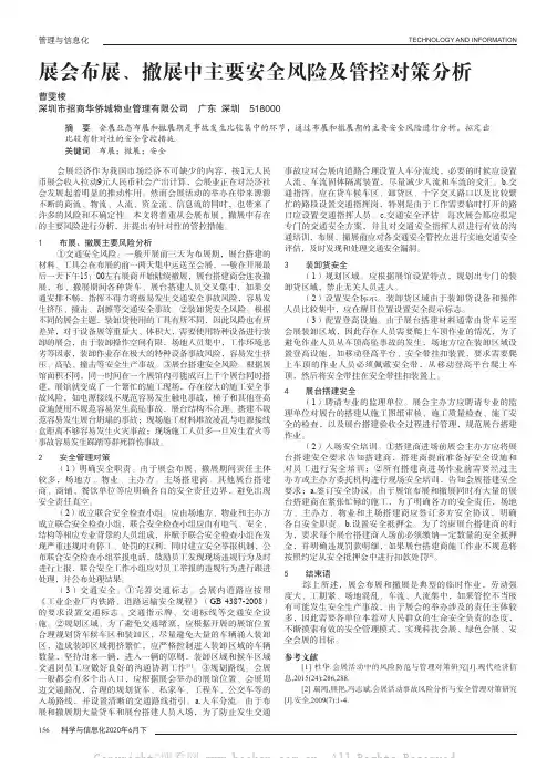 展会布展、撤展中主要安全风险及管控对策分析