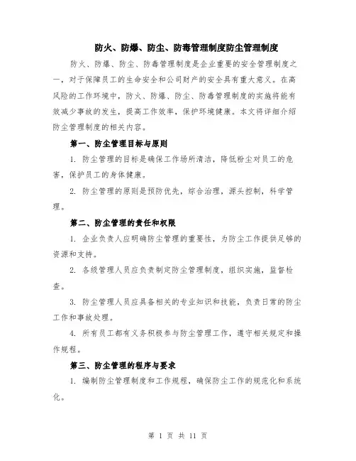 防火、防爆、防尘、防毒管理制度防尘管理制度（4篇）