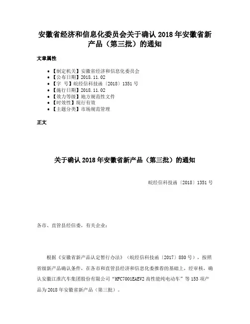 安徽省经济和信息化委员会关于确认2018年安徽省新产品（第三批）的通知
