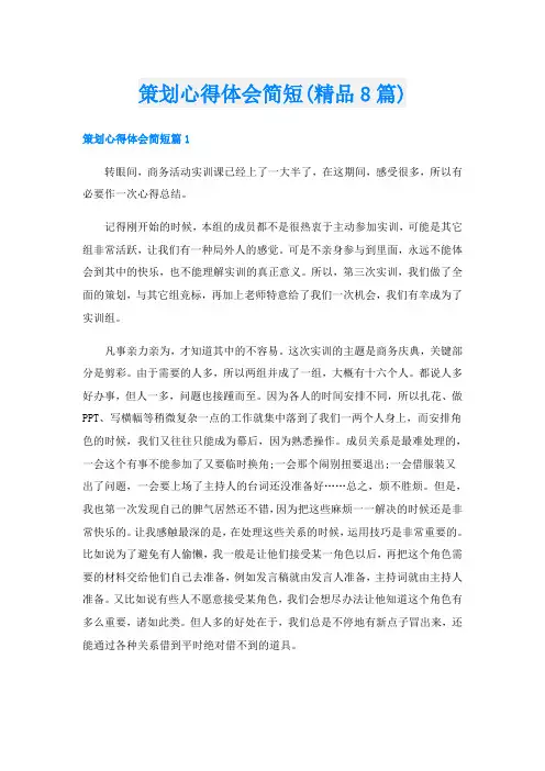 策划心得体会简短(精品8篇)