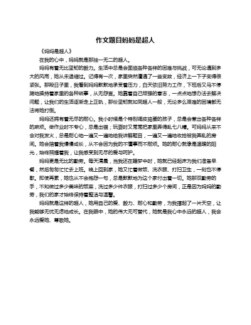 作文题目妈妈是超人