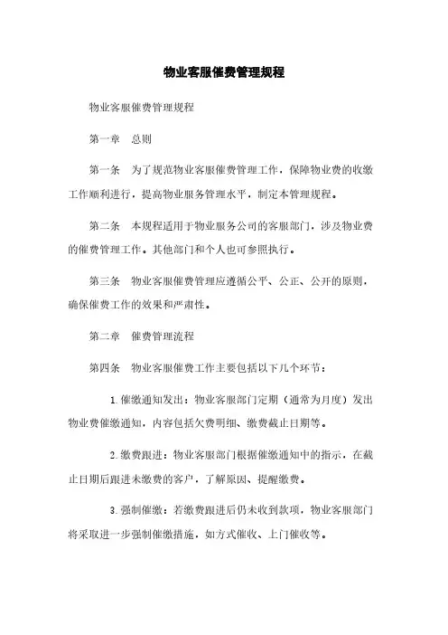 物业客服催费管理规程