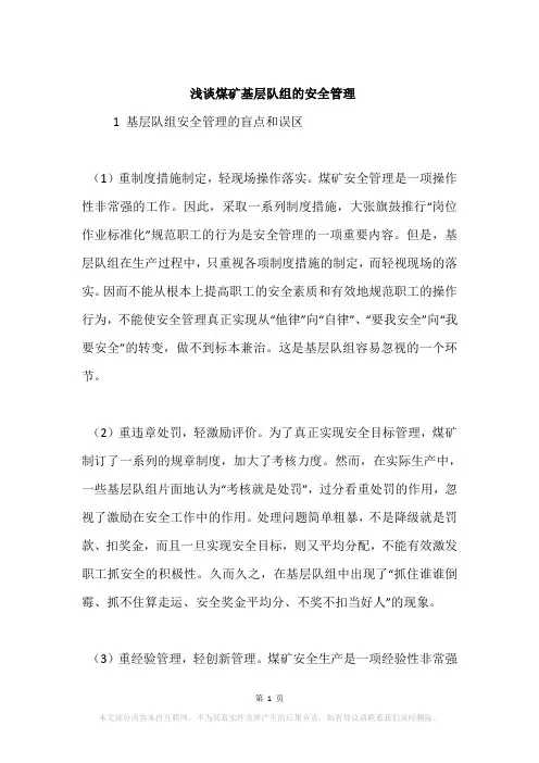 浅谈煤矿基层队组的安全管理