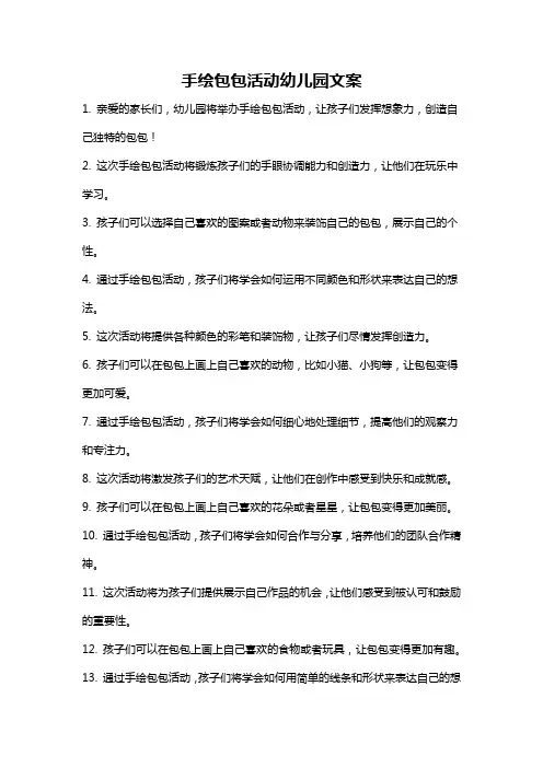 手绘包包活动幼儿园文案