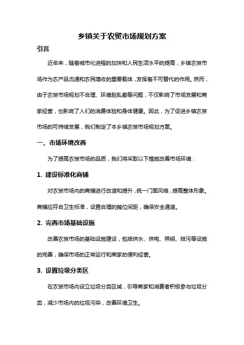 乡镇关于农贸市场规划方案