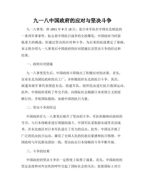 九一八中国政府的应对与坚决斗争