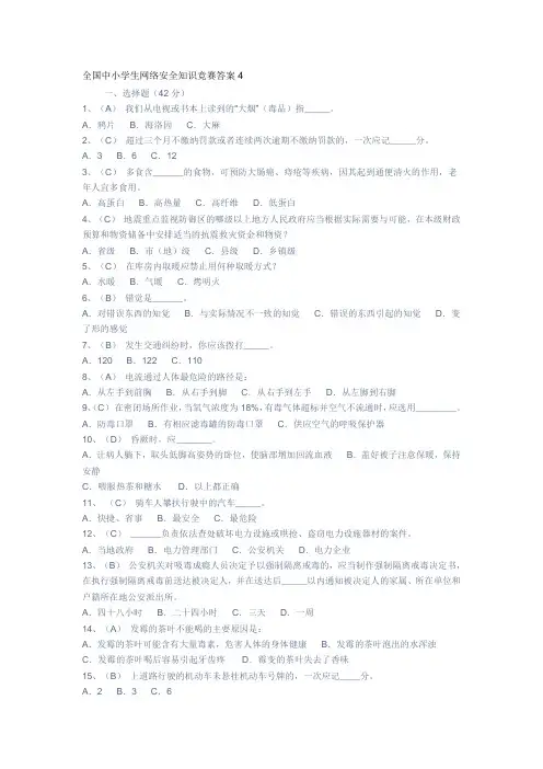 全国中小学生网络安全知识竞赛答案--系列4