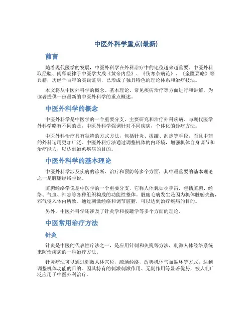 中医外科学重点总结(最新)