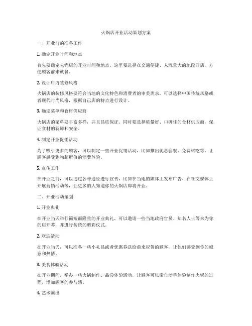 火锅店开业活动策划方案