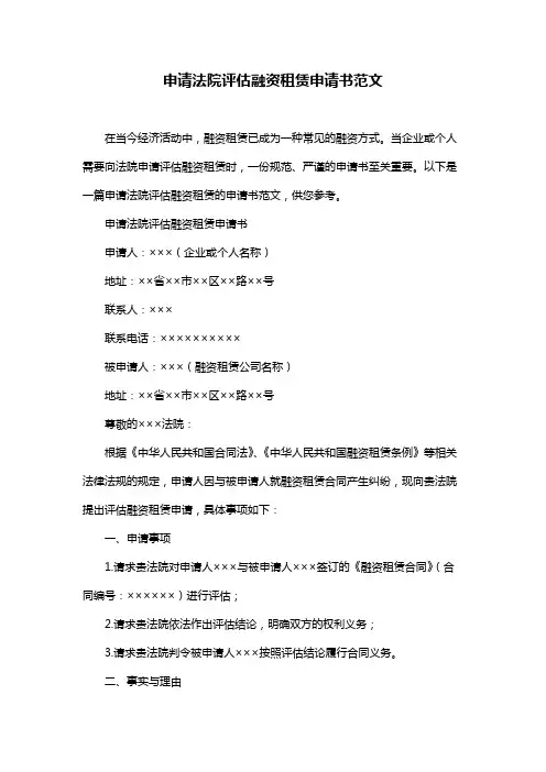 申请法院评估融资租赁申请书范文