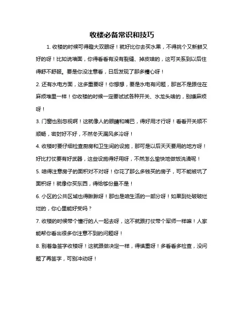 收楼必备常识和技巧