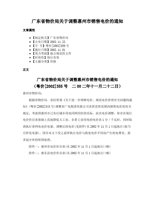 广东省物价局关于调整惠州市销售电价的通知