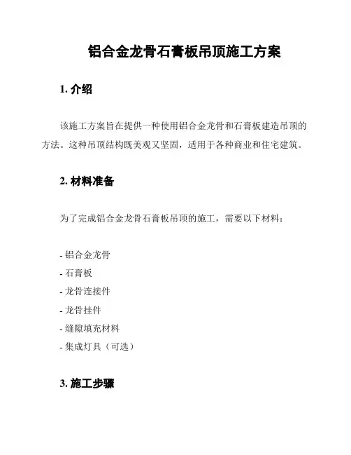 铝合金龙骨石膏板吊顶施工方案