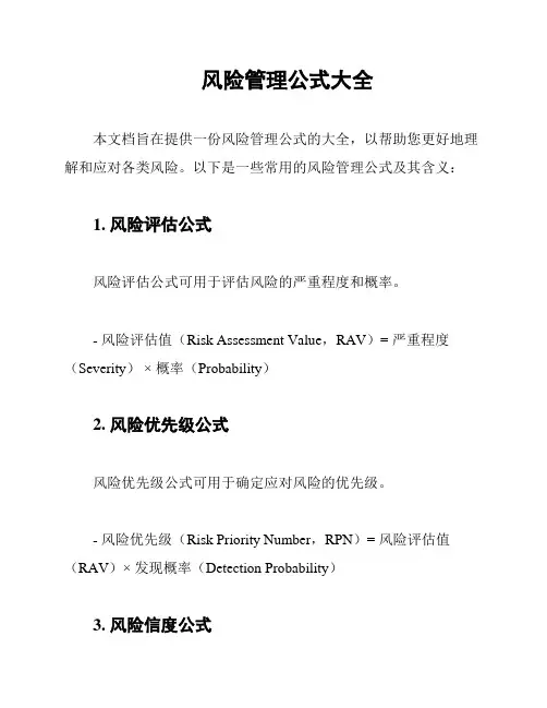 风险管理公式大全