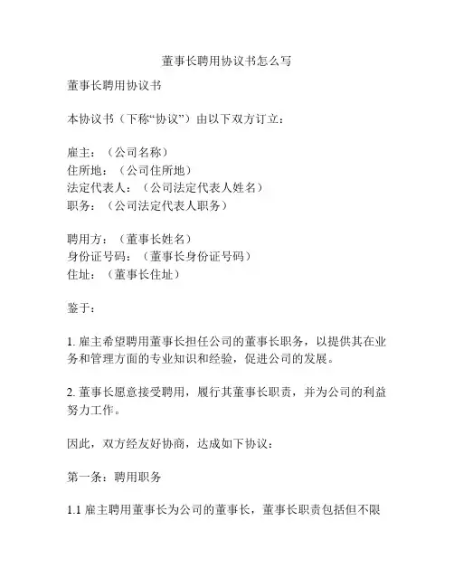 董事长聘用协议书怎么写