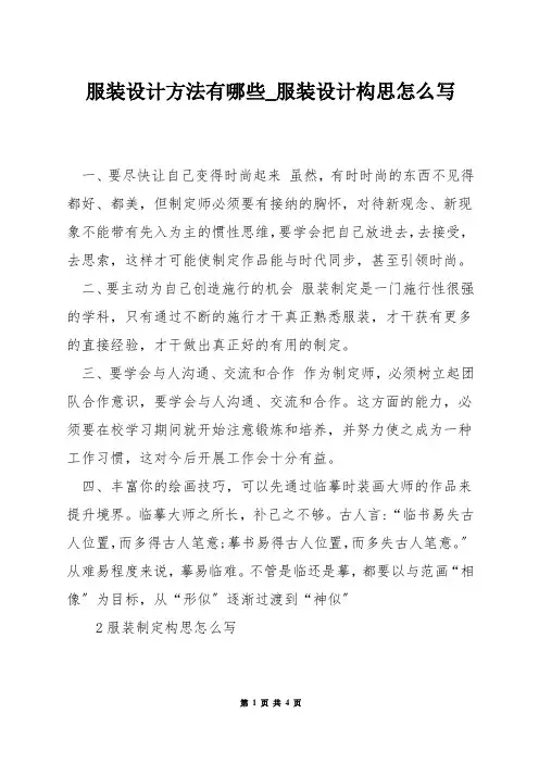 服装设计方法有哪些_服装设计构思怎么写