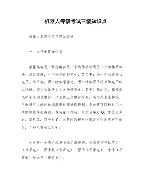 机器人等级考试三级知识点