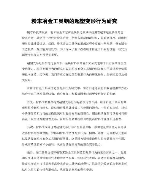 粉末冶金工具钢的超塑变形行为研究