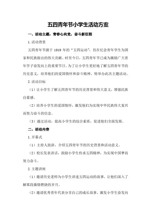 五四青年节小学生活动方案