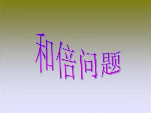 二年级奥数第15讲：和倍问题