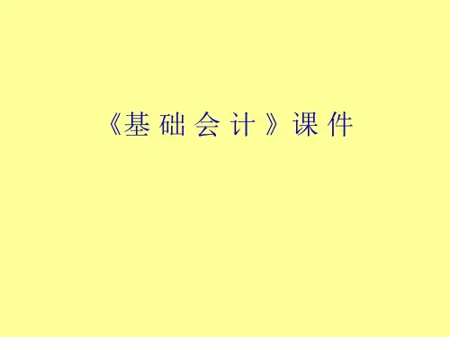 《基 础 会 计 》课 件