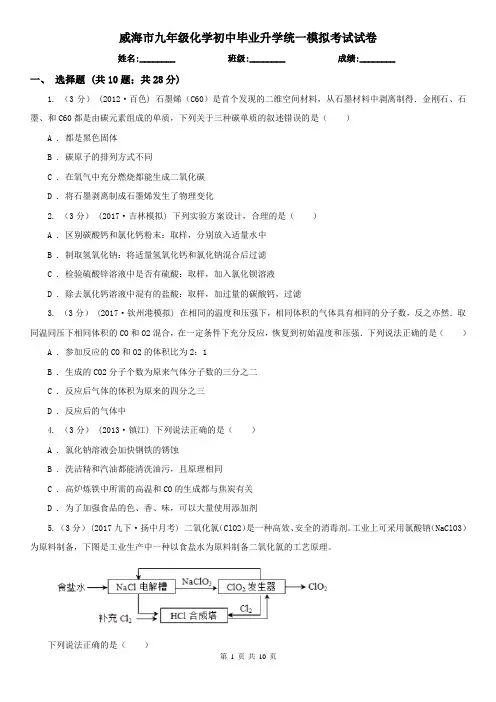 威海市九年级化学初中毕业升学统一模拟考试试卷