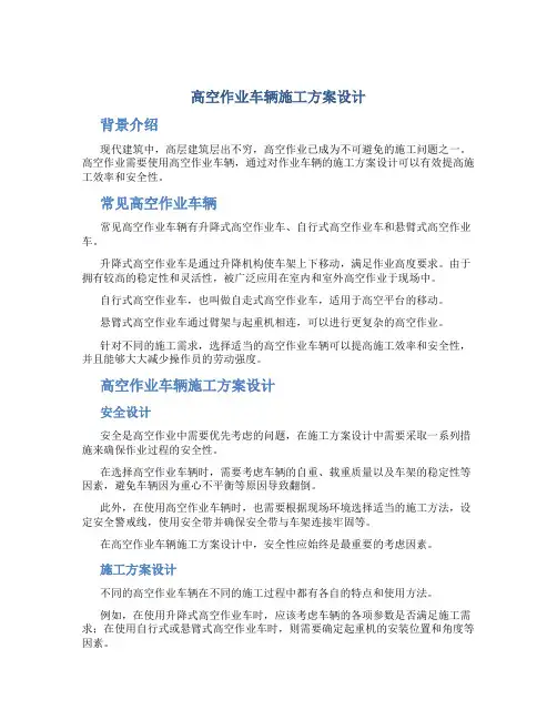 高空作业车辆施工方案设计