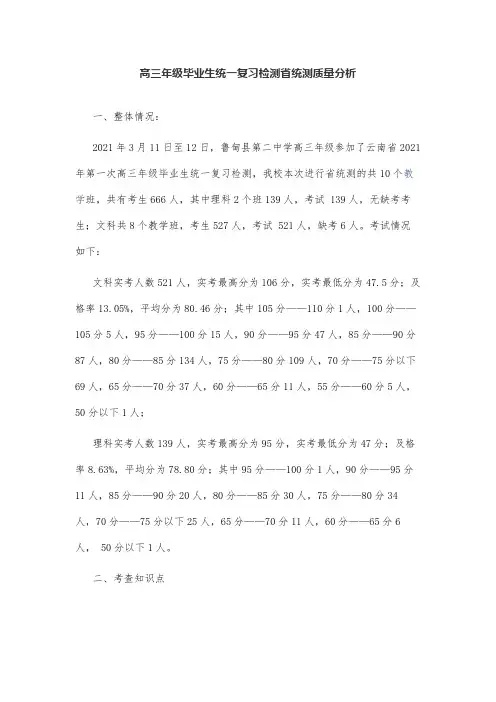 高三班主任省统测质量分析报告