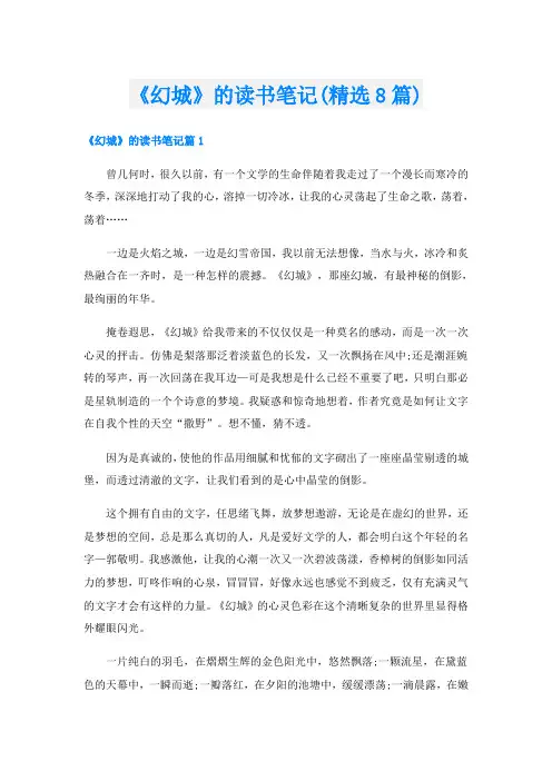 《幻城》的读书笔记(精选8篇)