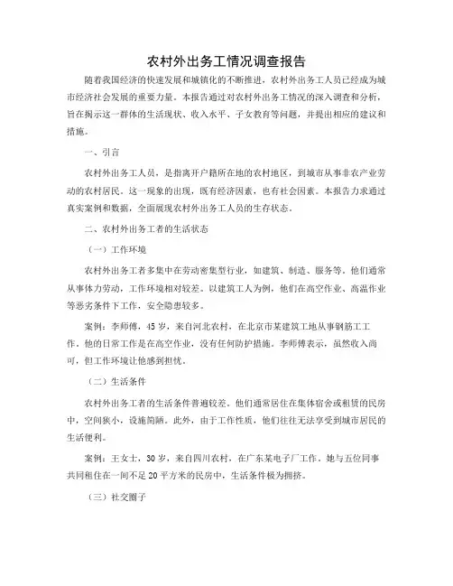 农村外出务工情况调查报告
