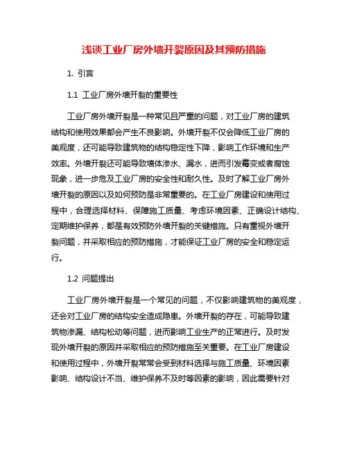 浅谈工业厂房外墙开裂原因及其预防措施
