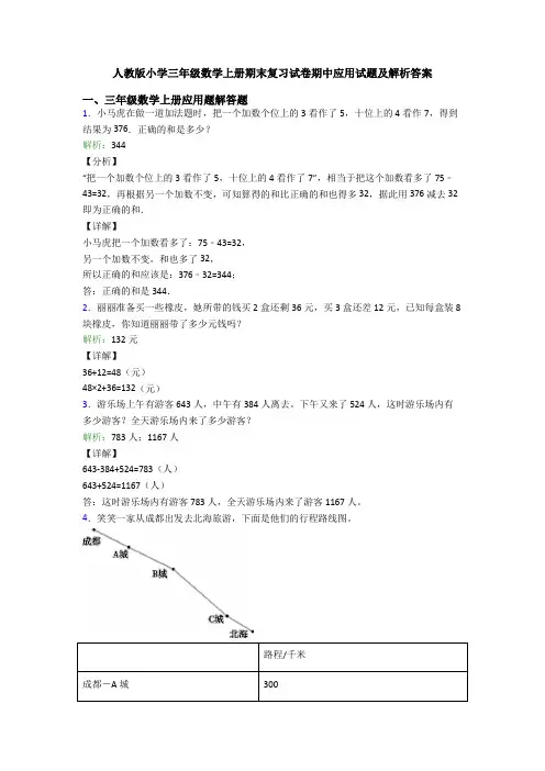 人教版小学三年级数学上册期末复习试卷期中应用试题及解析答案