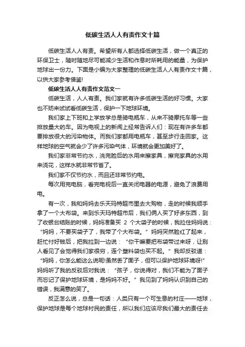低碳生活人人有责作文十篇