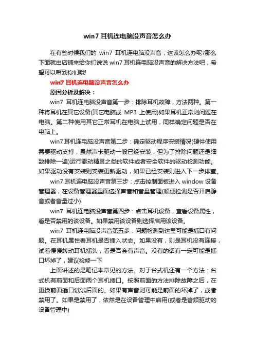 win7耳机连电脑没声音怎么办