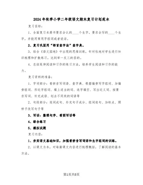2024年秋季小学二年级语文期末复习计划范本(二篇)