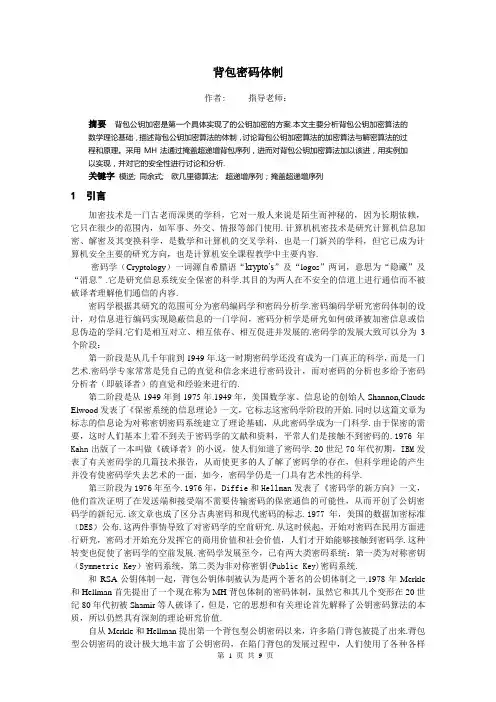 背包密码体制