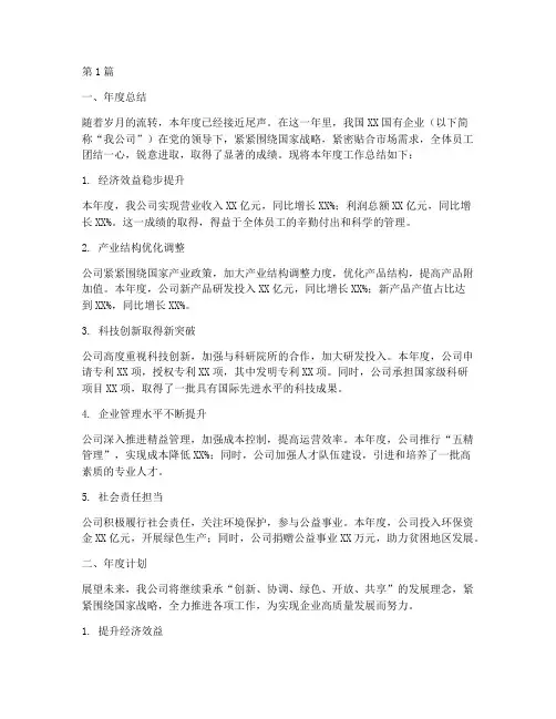 国企年度总结及计划范文(3篇)