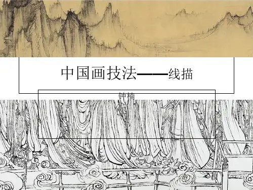 中国画技法——线描 ppt课件