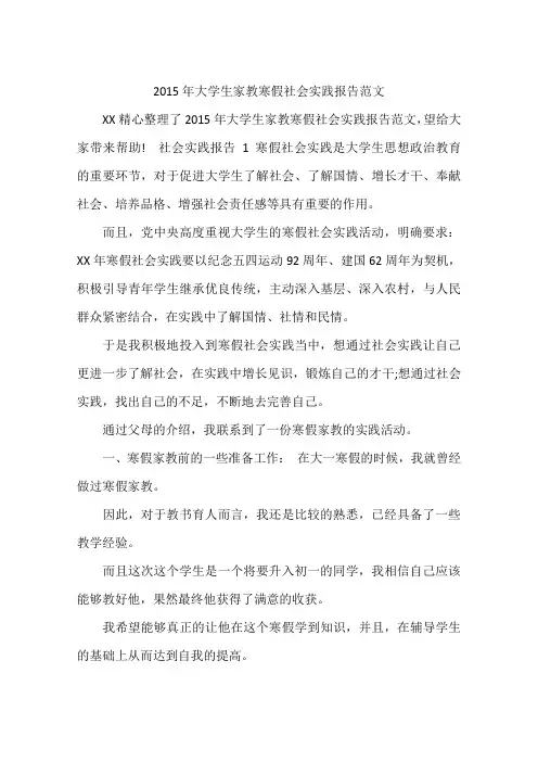 2015年大学生家教寒假社会实践报告范文