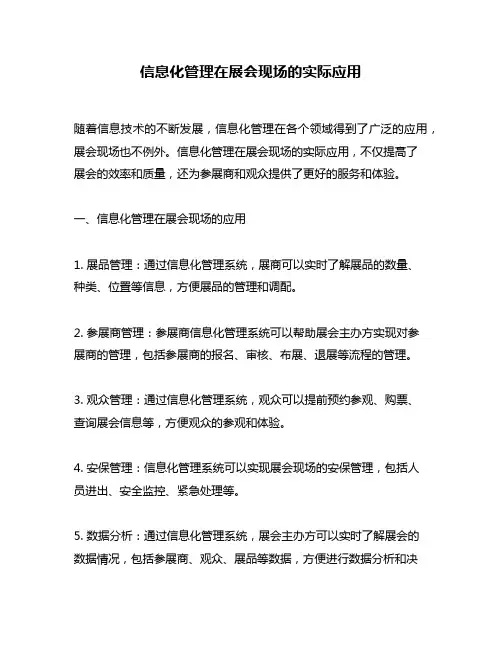 信息化管理在展会现场的实际应用